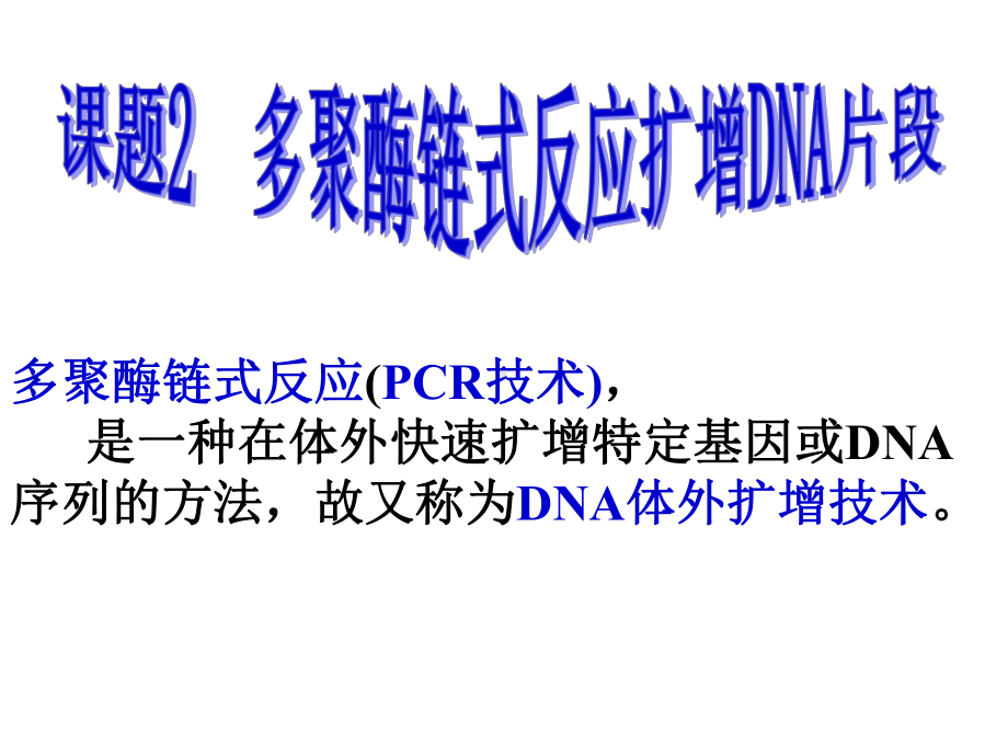 课题2--多聚酶链式反应扩增DNA片段课件.ppt_第1页