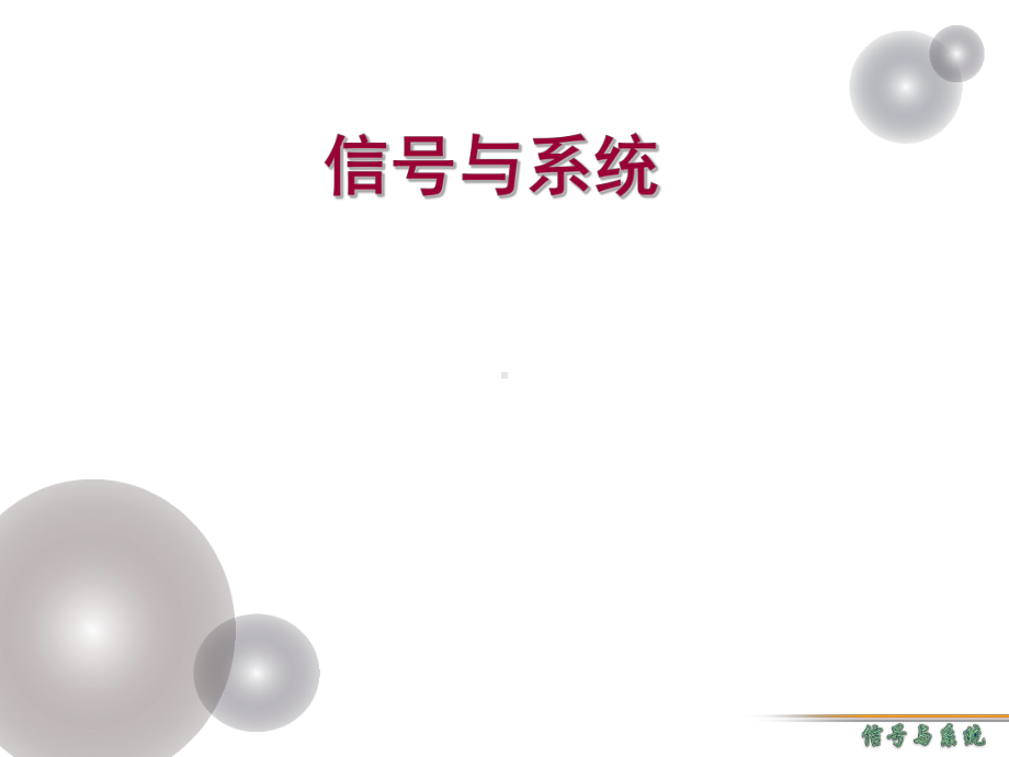 课件：信号与系统分析概述.ppt_第1页