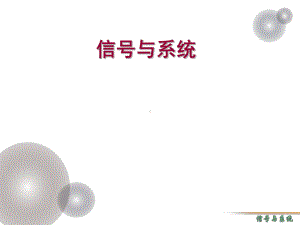 课件：信号与系统分析概述.ppt