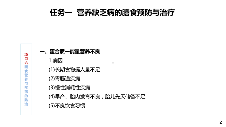 食品营养与健康项目六-膳食营养与疾病的防治课件.pptx_第2页