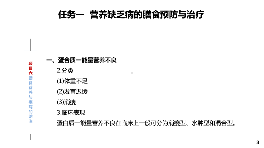 食品营养与健康项目六-膳食营养与疾病的防治课件.pptx_第3页