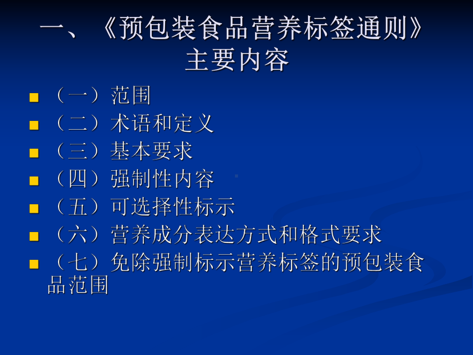 预包装食品营养标签通则课件.ppt_第3页