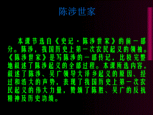 陈涉世家(2)全面版课件.ppt