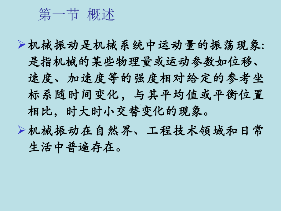 精密测量理论与技术基础第11章-机械振动的测试课件.ppt_第1页