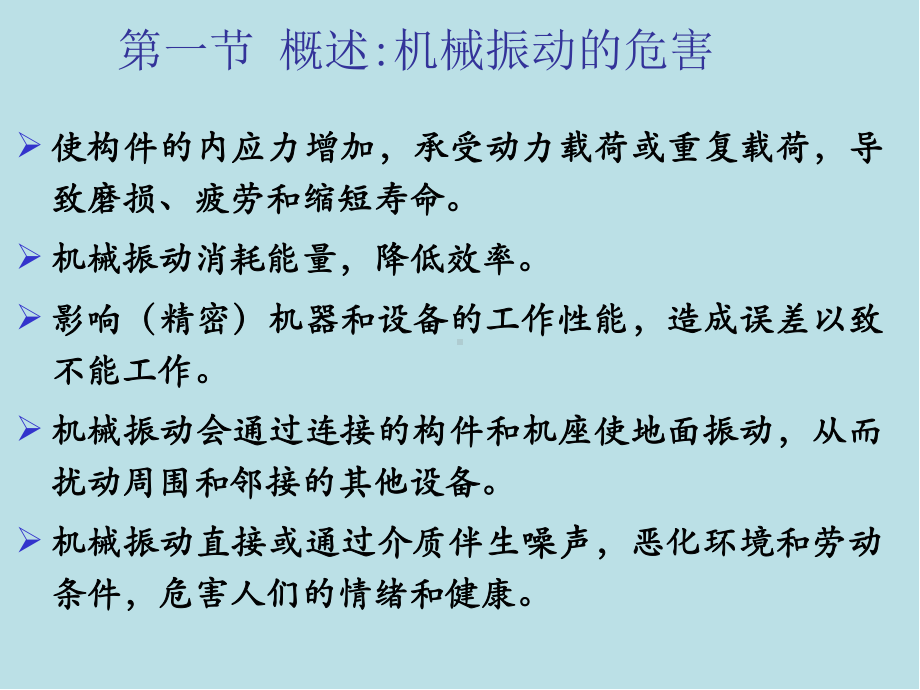 精密测量理论与技术基础第11章-机械振动的测试课件.ppt_第2页