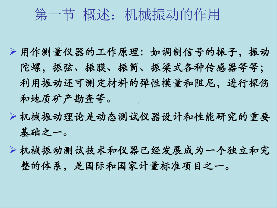 精密测量理论与技术基础第11章-机械振动的测试课件.ppt_第3页