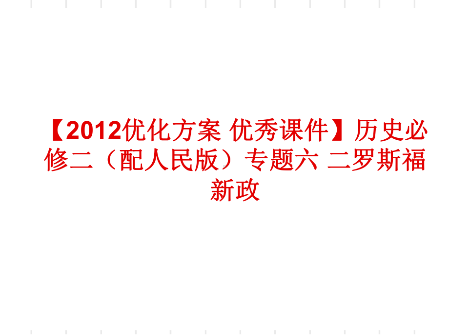 罗斯福新政全面版课件.ppt_第1页