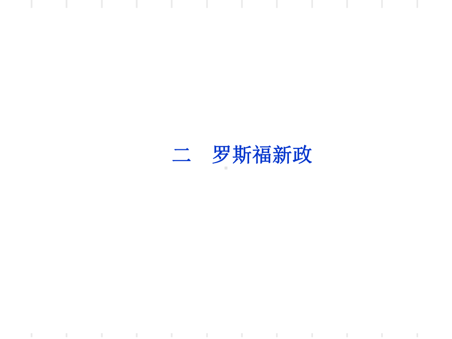 罗斯福新政全面版课件.ppt_第2页