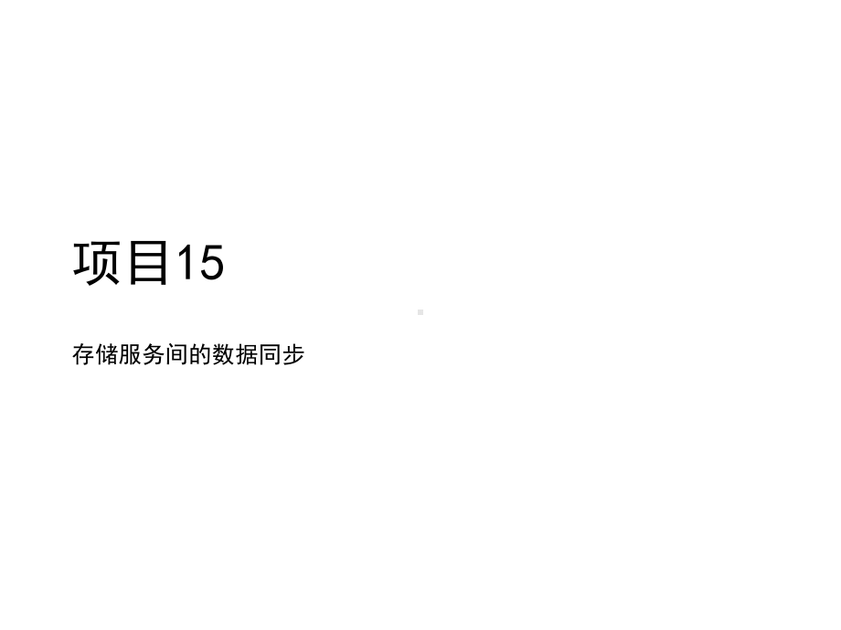 网络存储技术应用项目15存储服务间的数据同步课件.pptx_第1页