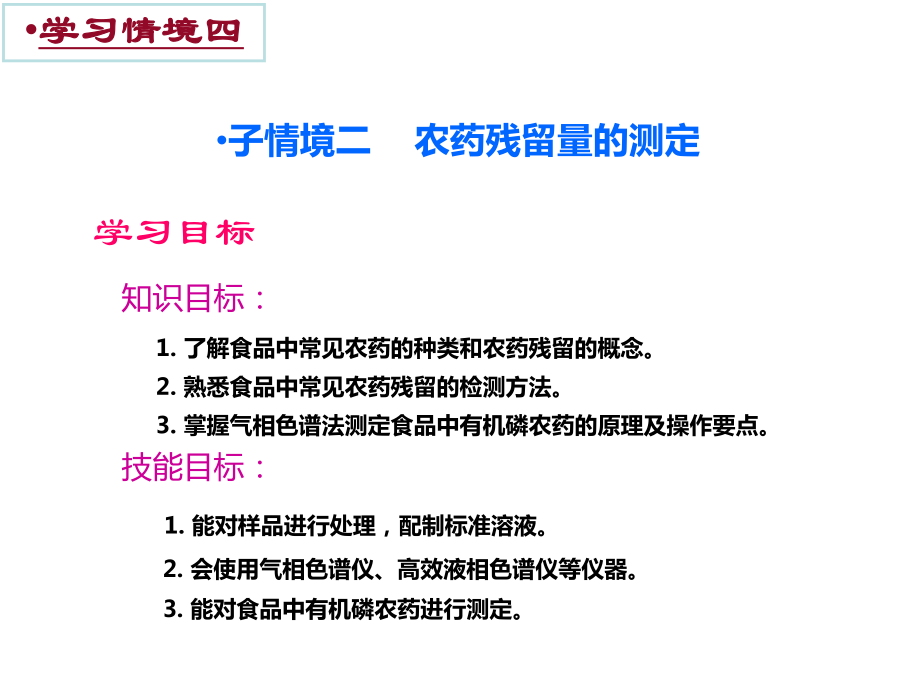 食品理化检验技术四-子情境二课件.ppt_第3页