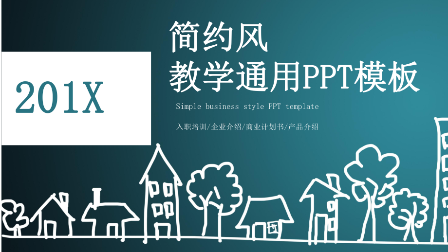 简约风教学通用模板.pptx_第1页