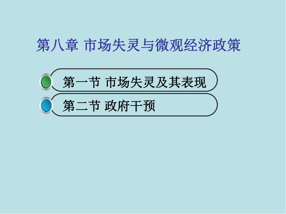 经济学基础第8章-市场失灵与微观经济政策课件.ppt_第3页