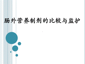 肠外营养制剂比较与监护课件.ppt