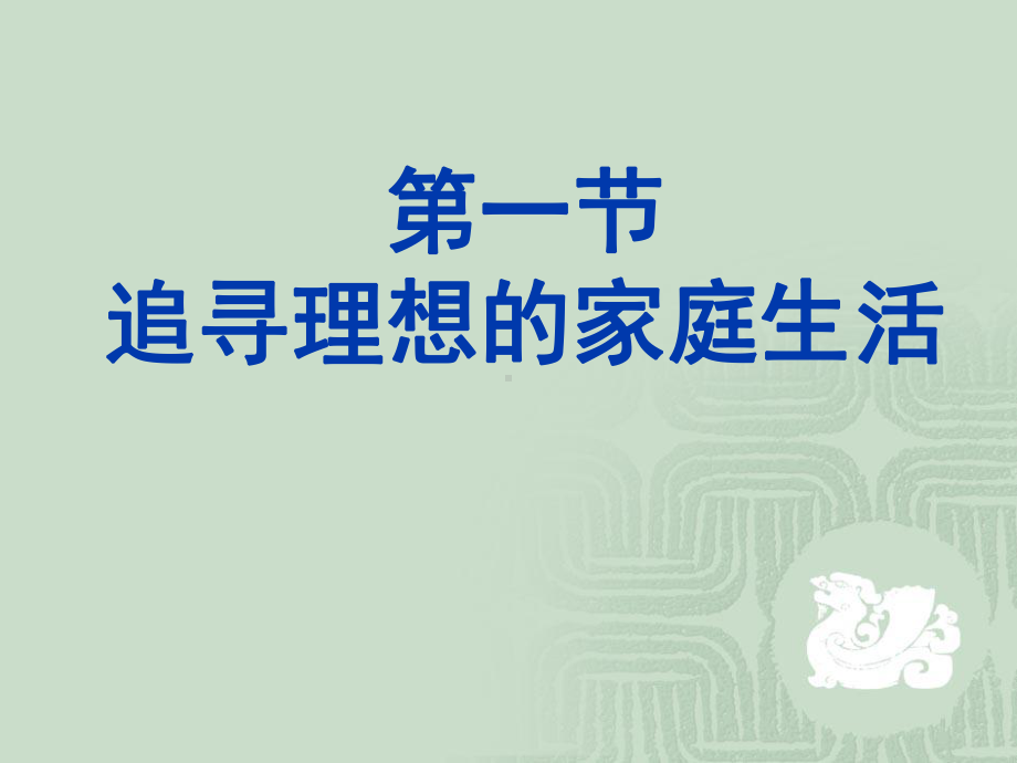 追寻理想的家庭生活课件.ppt_第2页