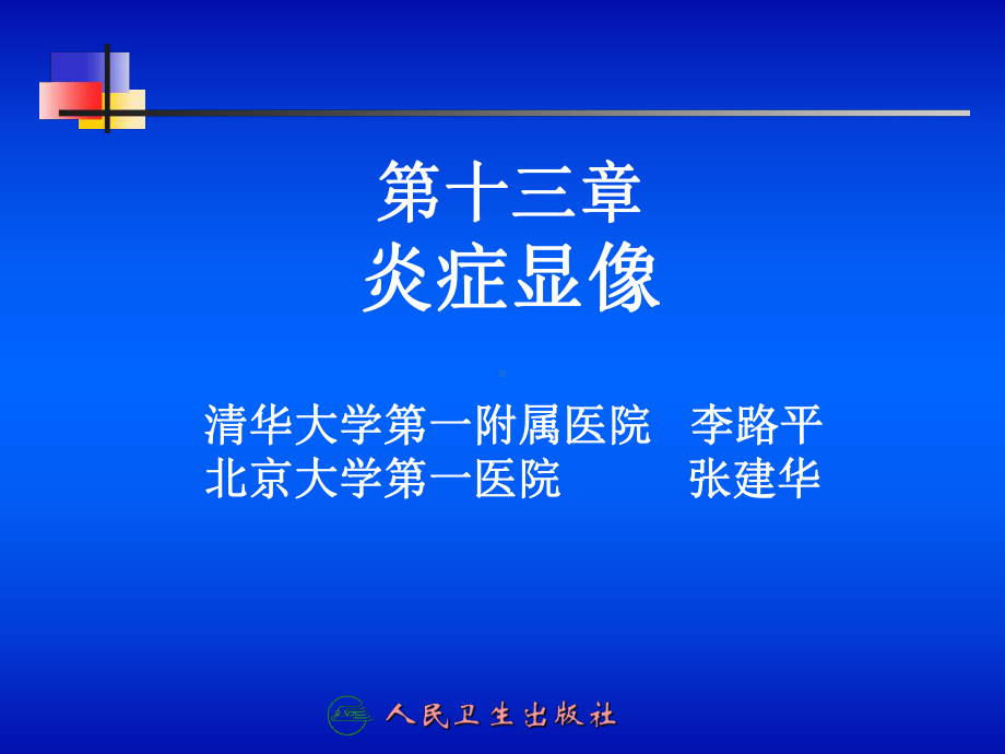 第十三章炎症显像课件教程教案.ppt_第1页