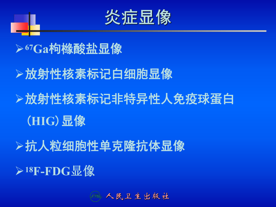 第十三章炎症显像课件教程教案.ppt_第2页