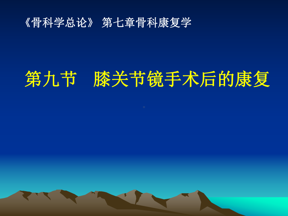 膝关节镜手术后康复ppt课件.ppt_第1页