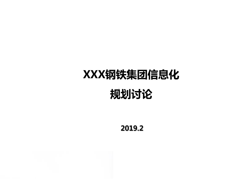 钢铁信息化规划讨论.pptx_第1页