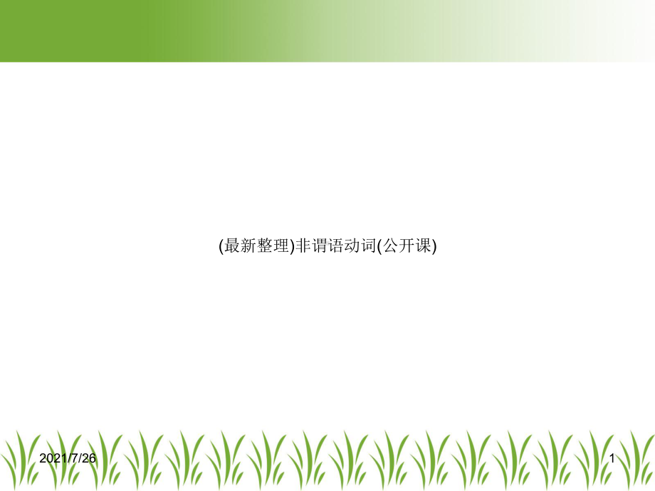 非谓语动词(公开课)课件.ppt_第1页