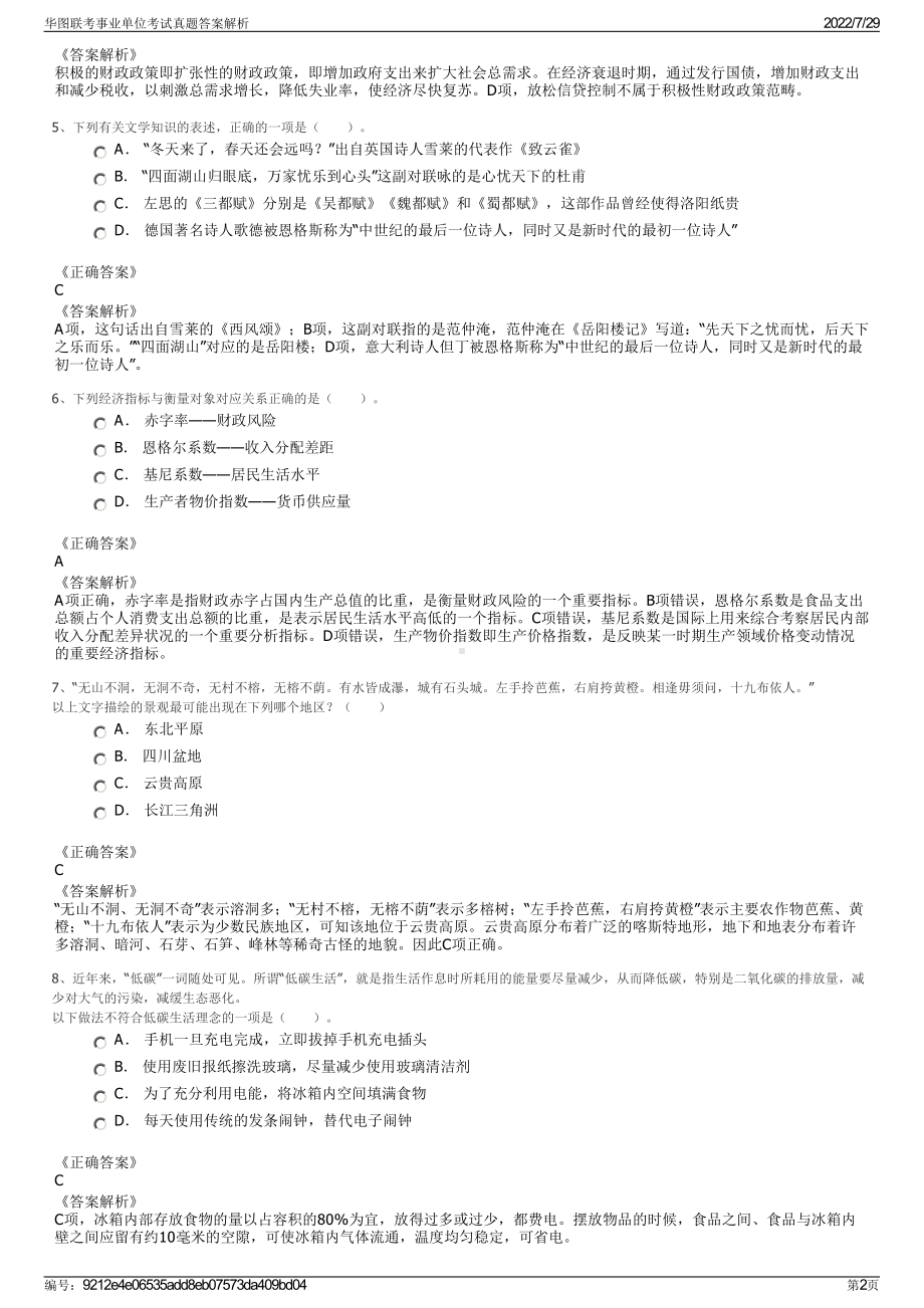 华图联考事业单位考试真题答案解析＋参考答案.pdf-（2017-2021,近五年精选）_第2页