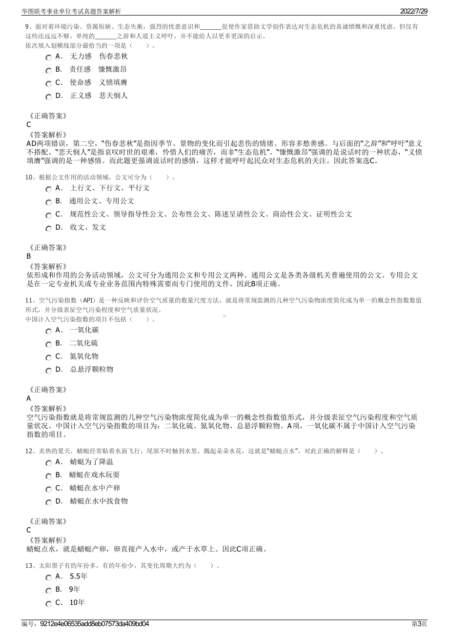 华图联考事业单位考试真题答案解析＋参考答案.pdf-（2017-2021,近五年精选）_第3页