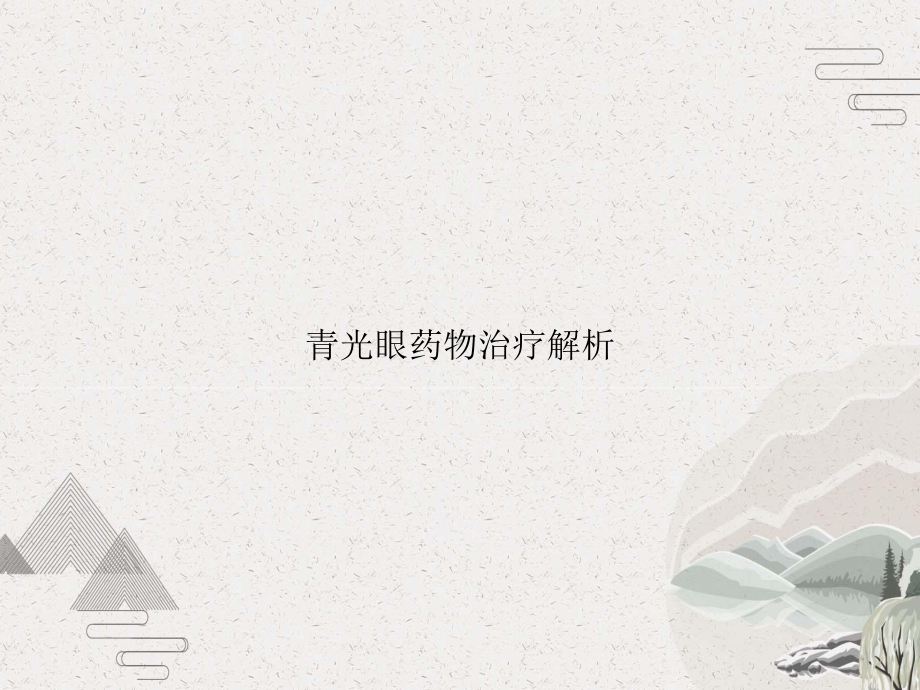 青光眼药物治疗解析课件.pptx_第1页