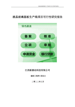 液晶玻璃基板生产线项目可行性研究报告-申请建议书用可修改样本.wps