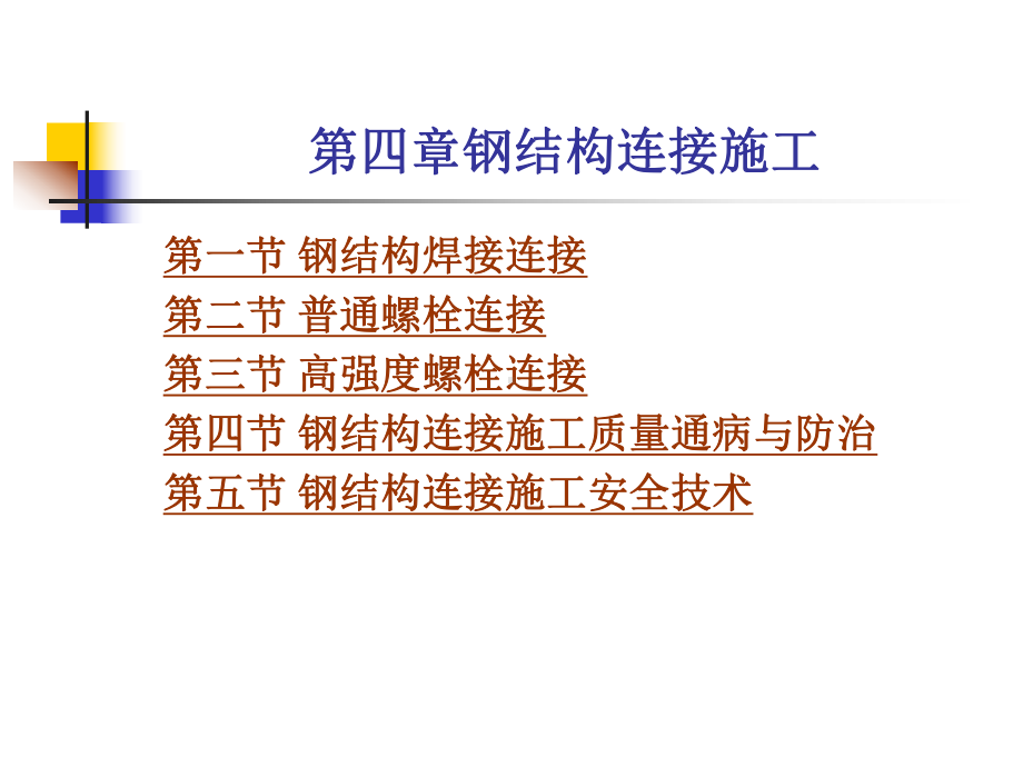 钢结构连接施工课件.ppt_第1页