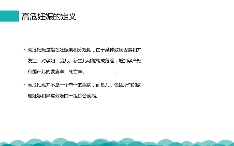 高危妊娠及管理.ppt课件.ppt_第2页