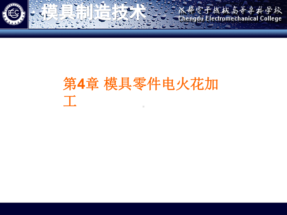 模具加工4电火花加工课件.ppt_第1页