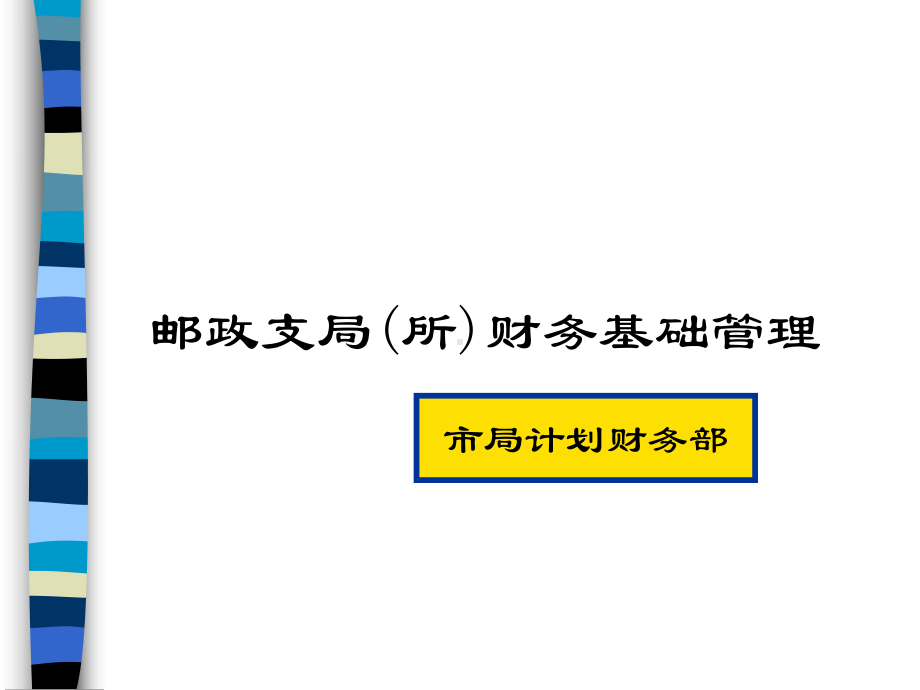 邮政支局(所)财务基础管理(ppt-75)课件.ppt_第1页