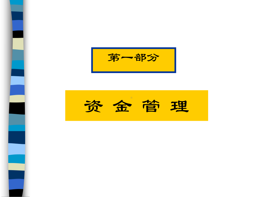 邮政支局(所)财务基础管理(ppt-75)课件.ppt_第3页