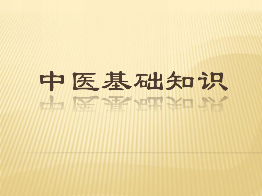 精选中医基础知识课件.ppt_第1页