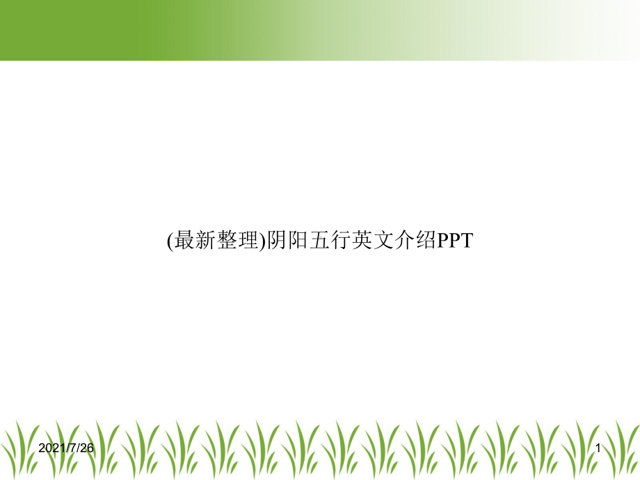 阴阳五行英文介绍PPT课件.ppt_第1页