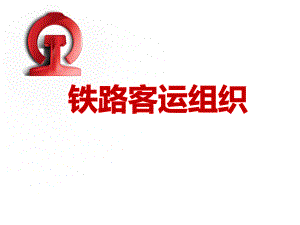 铁路客运组织模块课件1.ppt