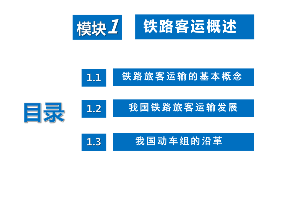 铁路客运组织模块课件1.ppt_第2页