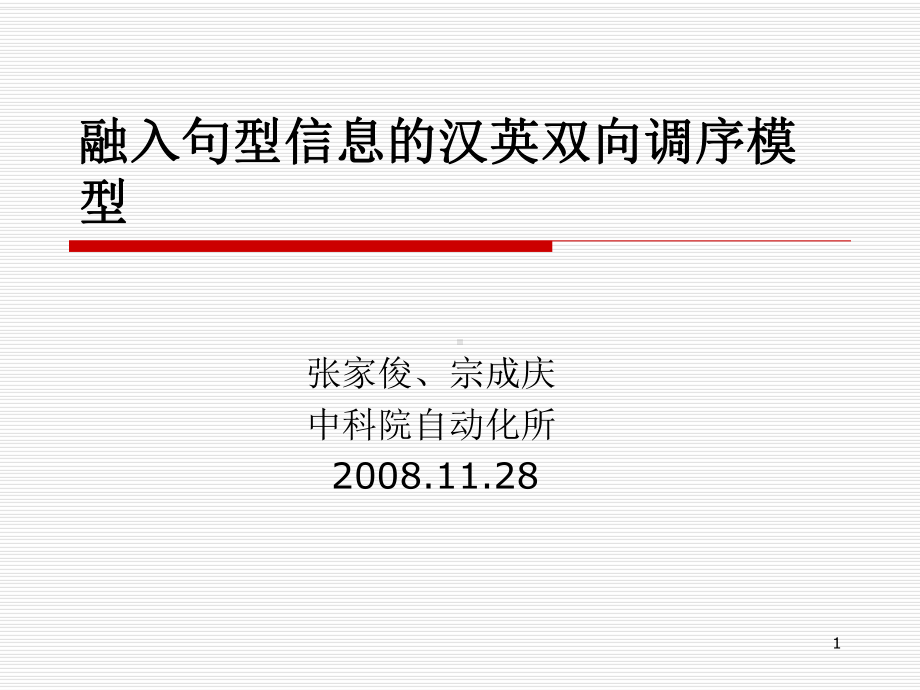 融入句型信息的汉英双向调序模型课件.ppt_第1页