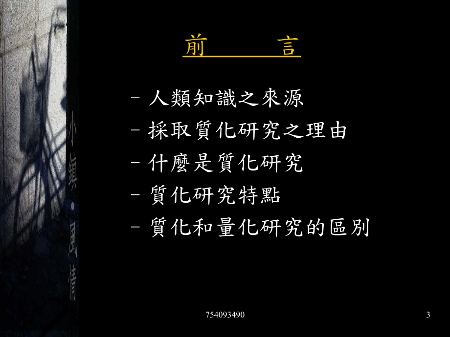 质化的研究-PPT课件.ppt_第3页