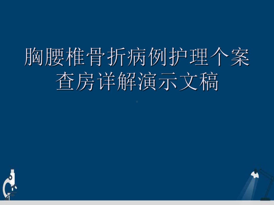 胸腰椎骨折病例护理个案查房详解演示文稿课件.ppt_第1页