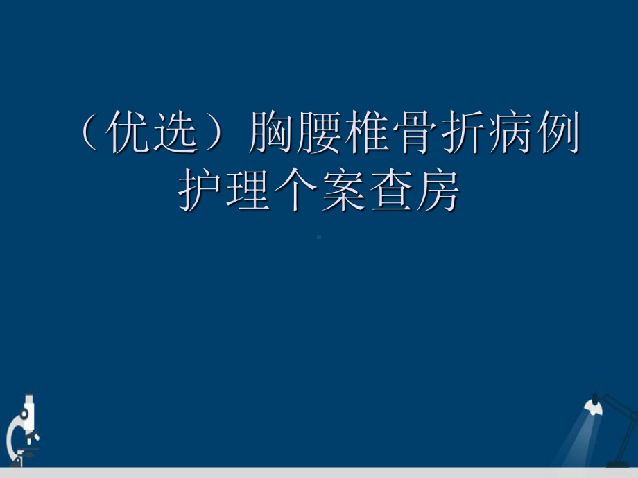 胸腰椎骨折病例护理个案查房详解演示文稿课件.ppt_第2页