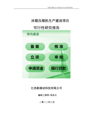 冰箱压缩机生产项目可行性研究报告-申请建议书用可修改样本.wps