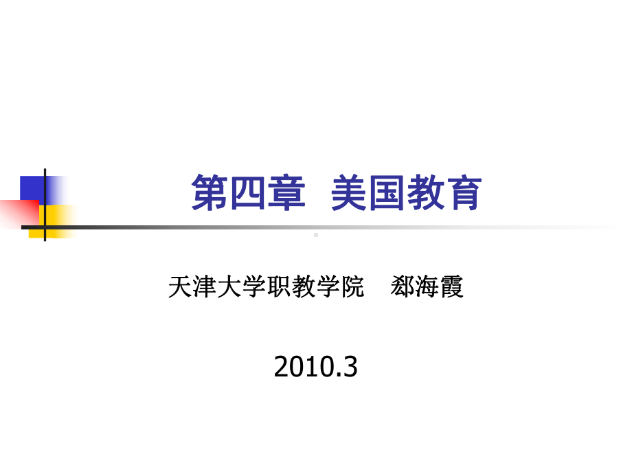 讲义7美国教育历史沿革文件课件.ppt_第1页