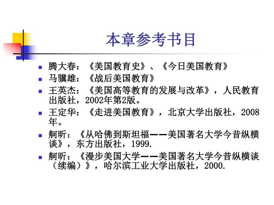 讲义7美国教育历史沿革文件课件.ppt_第2页