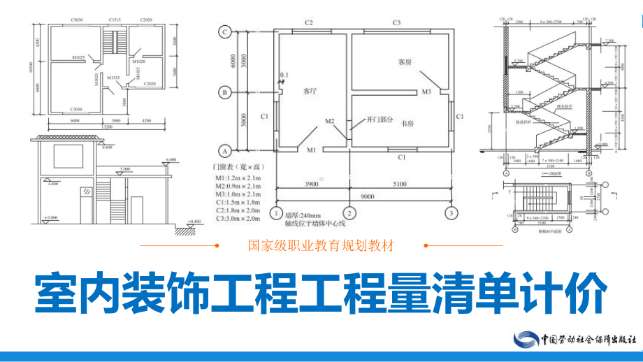 电子课件-《室内装饰工程工程量清单计价》-A19-0403-室内装饰工程工程量清单计价ppt(上).ppt_第1页