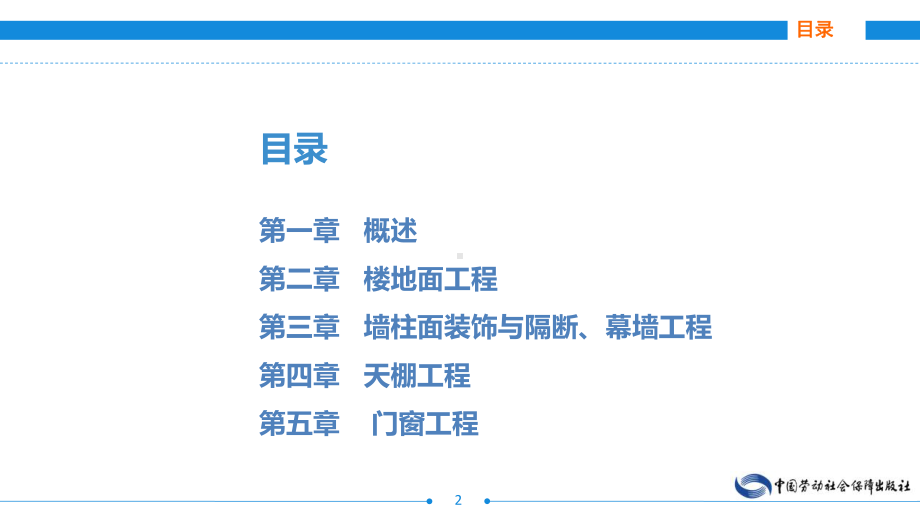 电子课件-《室内装饰工程工程量清单计价》-A19-0403-室内装饰工程工程量清单计价ppt(上).ppt_第2页