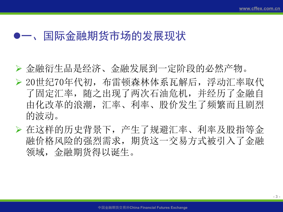 金融期货市场制度设计及上市准备情况PPT.ppt_第3页