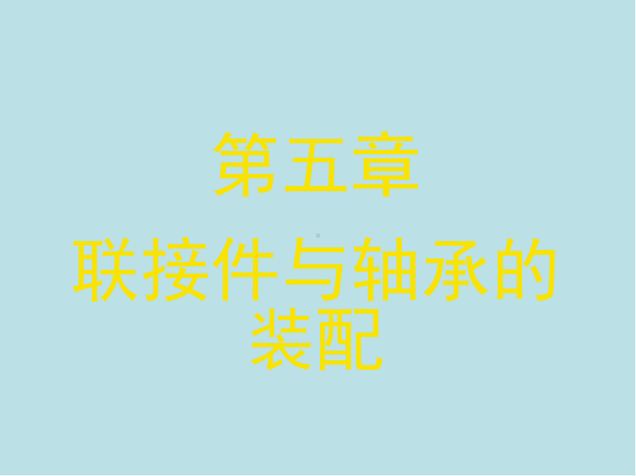 钳工(中级)第五章课件.ppt_第1页