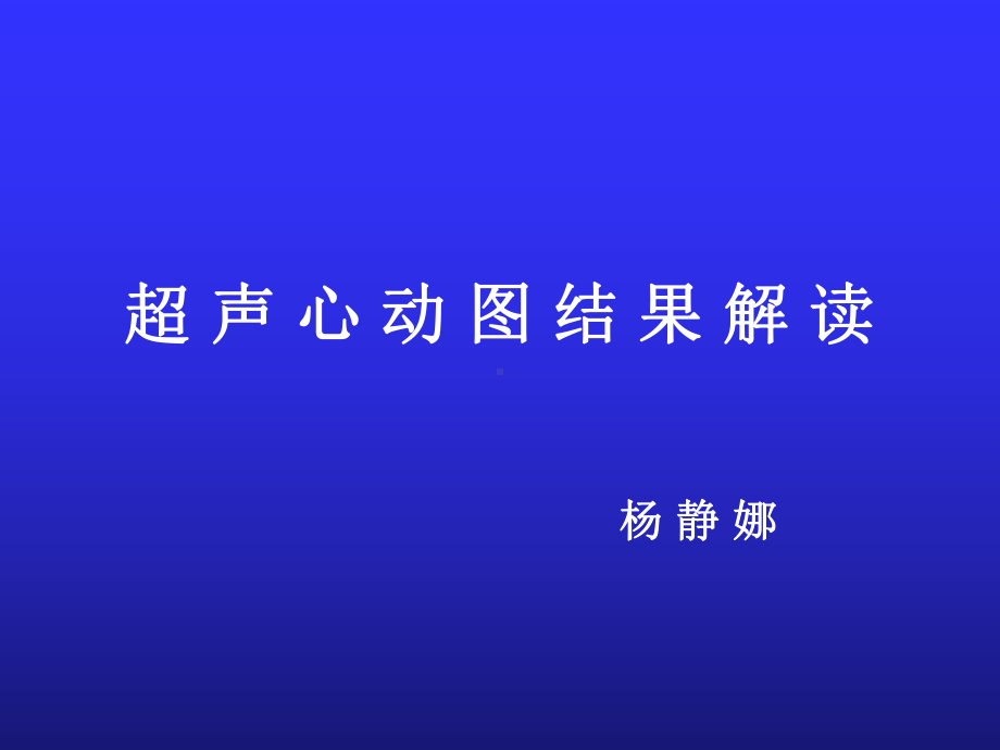 超声心动图结果解读课件.ppt_第1页