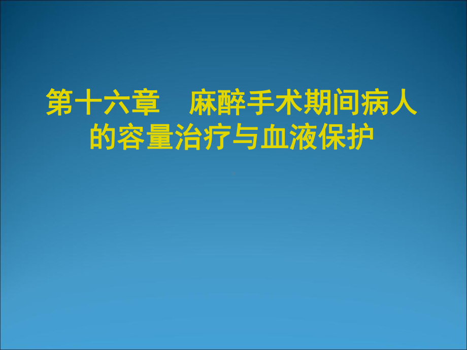 麻醉手术期间病人的容量治疗与血液保护课件.ppt_第1页