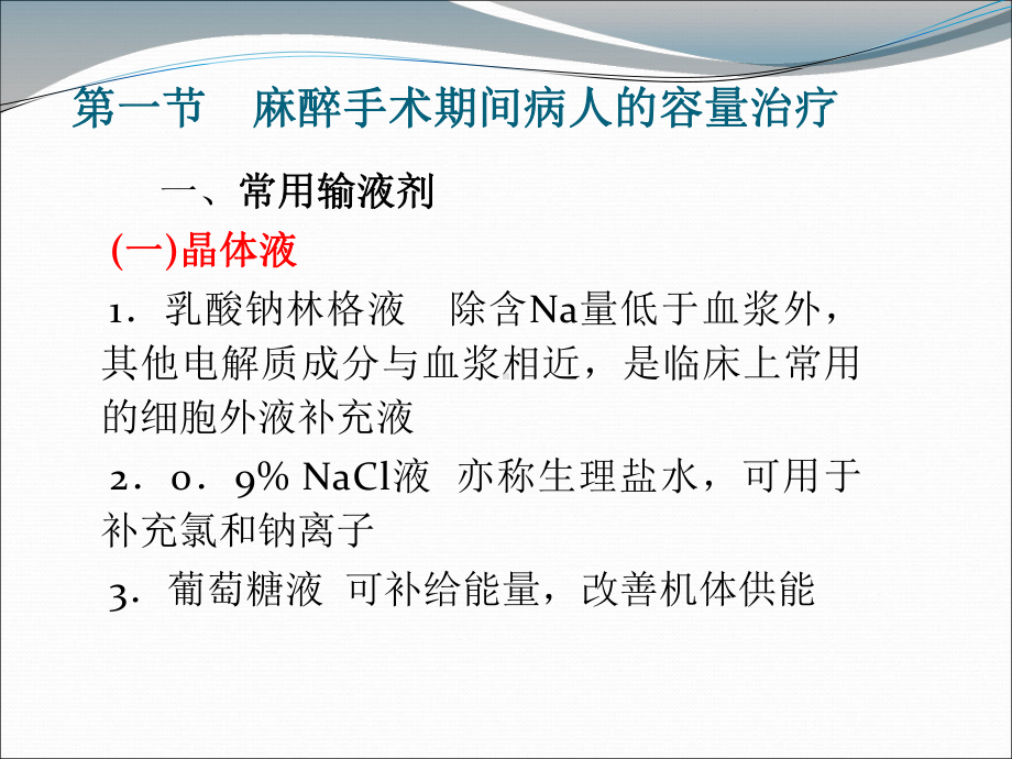 麻醉手术期间病人的容量治疗与血液保护课件.ppt_第3页